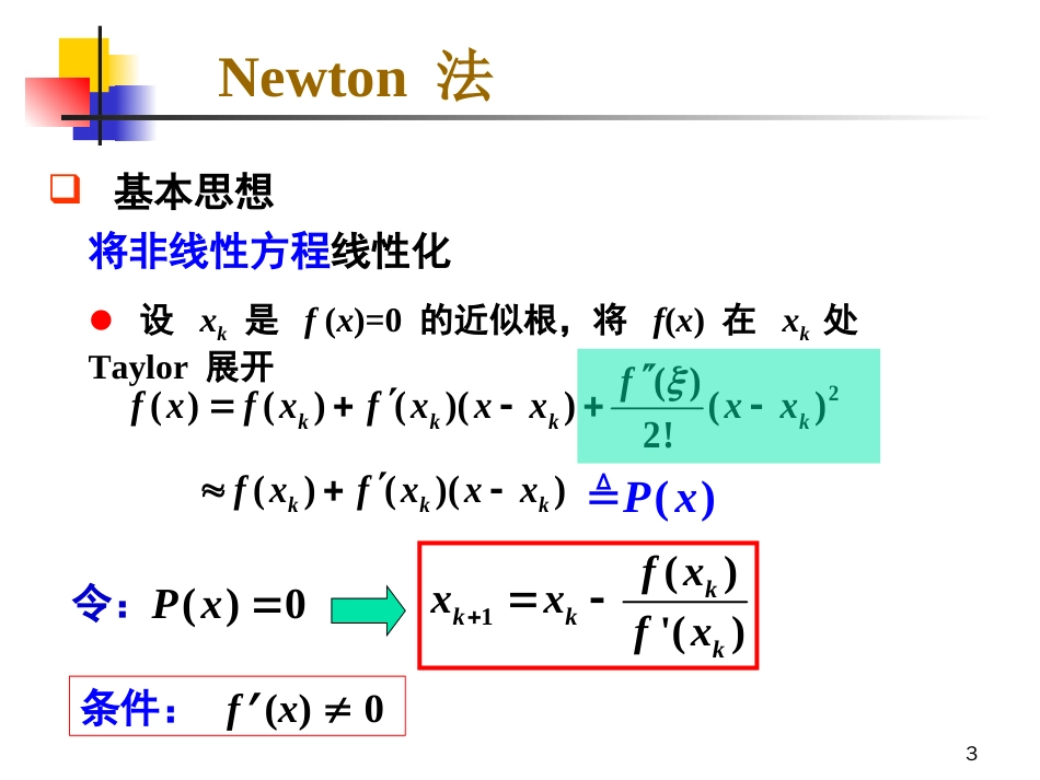 非线性方程组的数值解法——牛顿法、弦切法_第3页