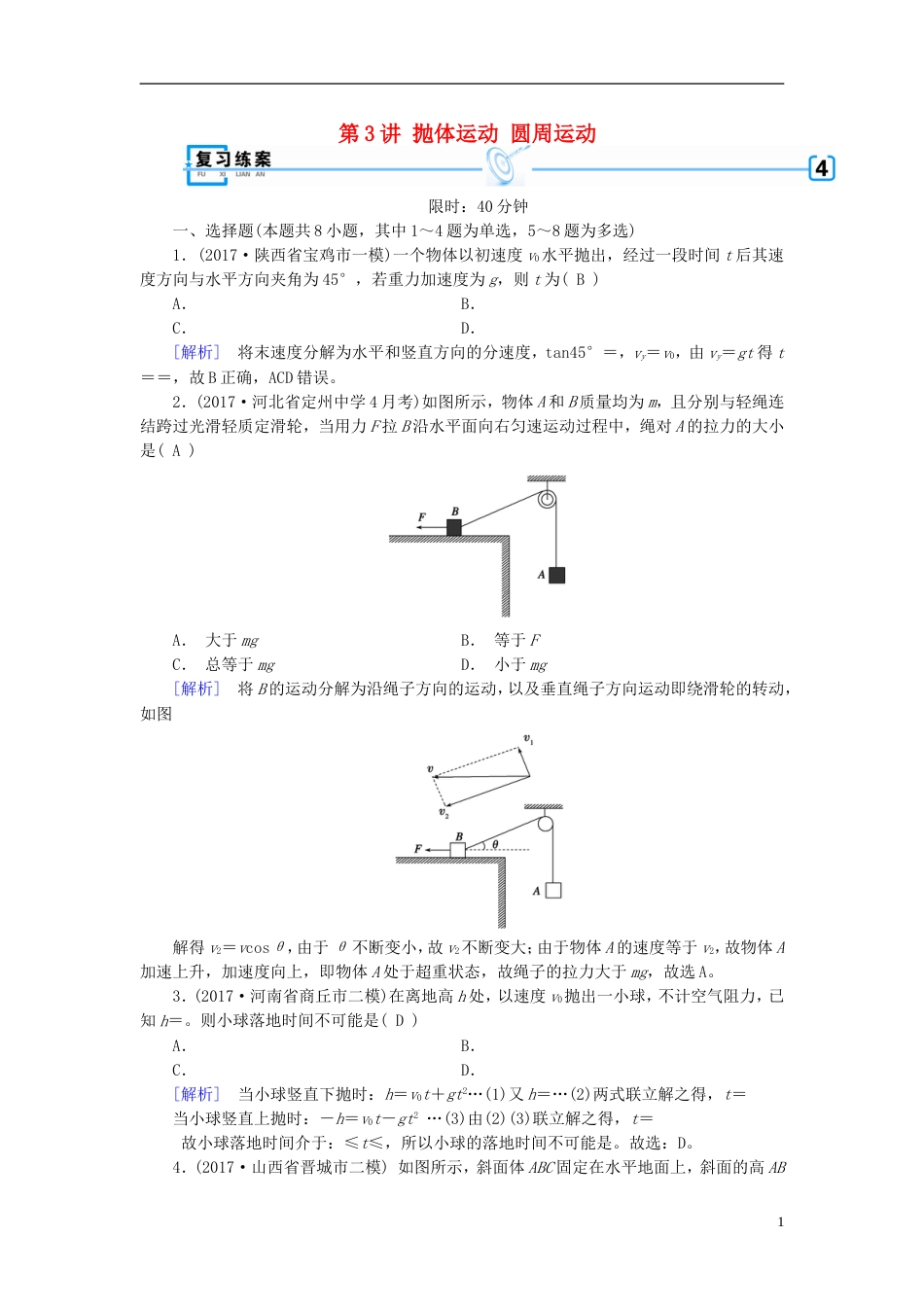 高考物理大二轮复习第讲抛体运动圆周运动专题复习指导练案_第1页