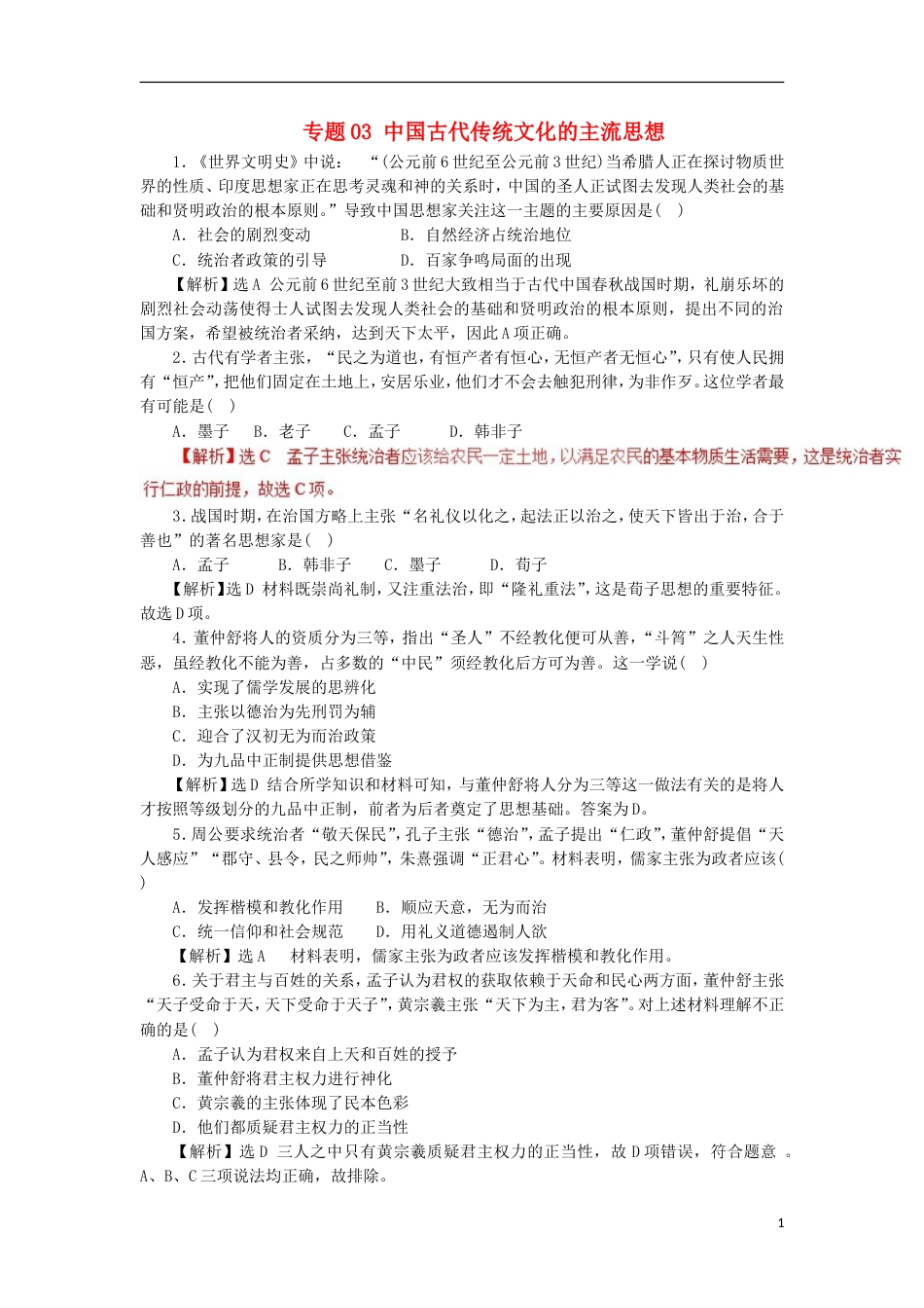 高考历史二轮复习专题中国古代传统文化的主流思想押题专练_第1页
