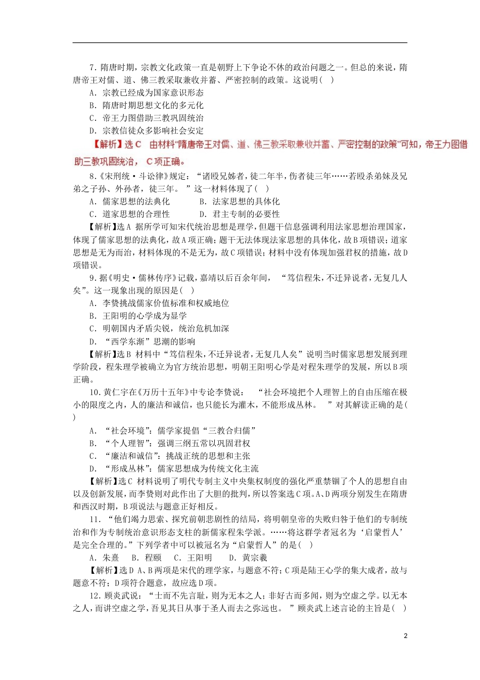 高考历史二轮复习专题中国古代传统文化的主流思想押题专练_第2页