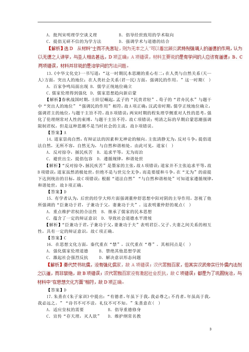 高考历史二轮复习专题中国古代传统文化的主流思想押题专练_第3页
