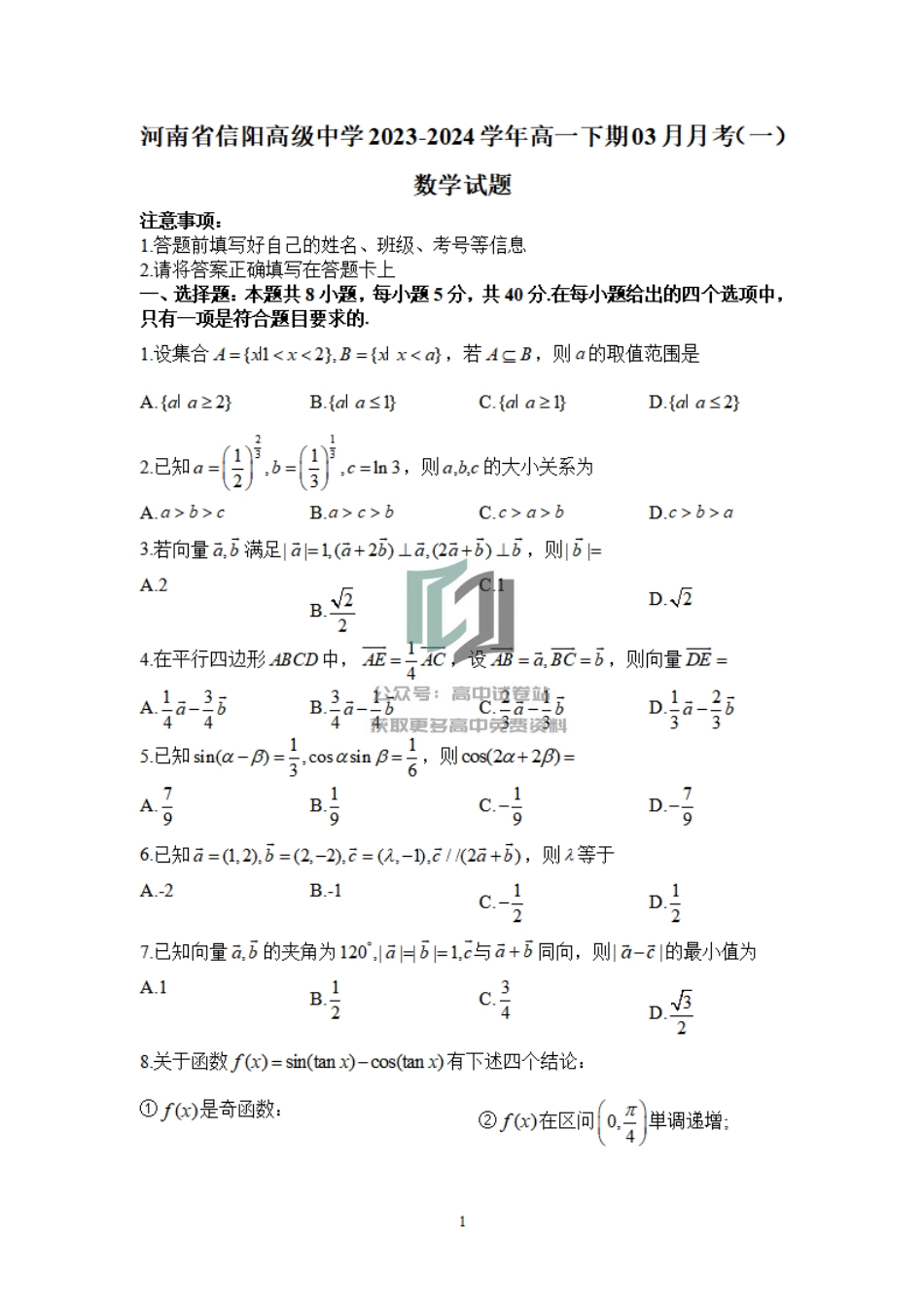 数学-河南省信阳高级中学2023-2024学年高一下学期3月月考_第1页