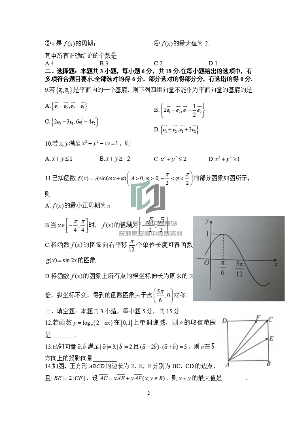 数学-河南省信阳高级中学2023-2024学年高一下学期3月月考_第2页