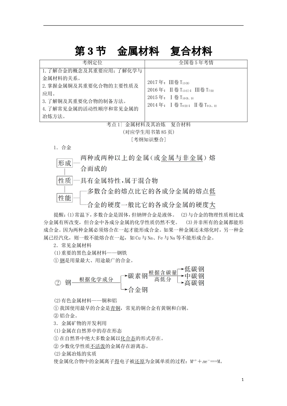 高考化学一轮复习第章材料家族中的元素第节金属材料复合材料学案鲁科_第1页