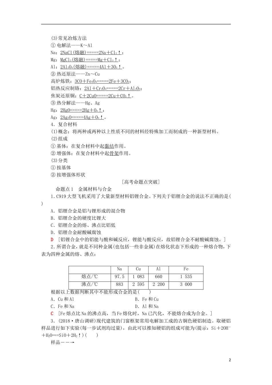 高考化学一轮复习第章材料家族中的元素第节金属材料复合材料学案鲁科_第2页