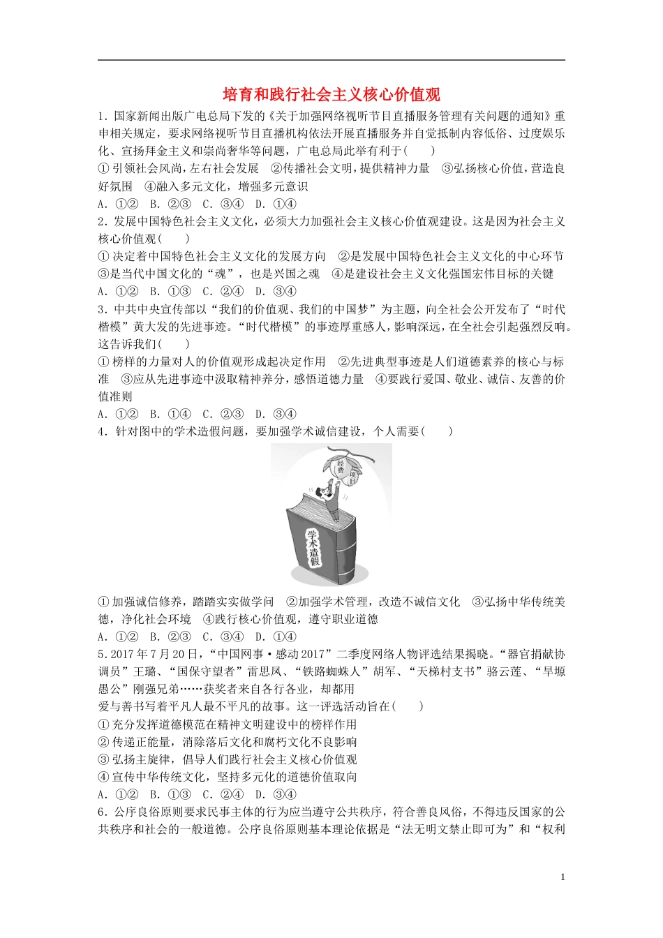 高考政治大一轮复习加练套餐第五辑第练培育和践行社会主义核心价值观新人教_第1页