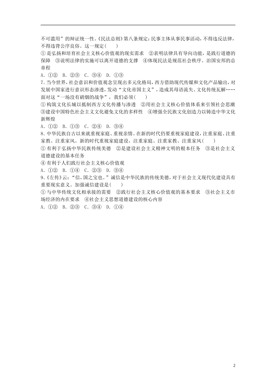 高考政治大一轮复习加练套餐第五辑第练培育和践行社会主义核心价值观新人教_第2页