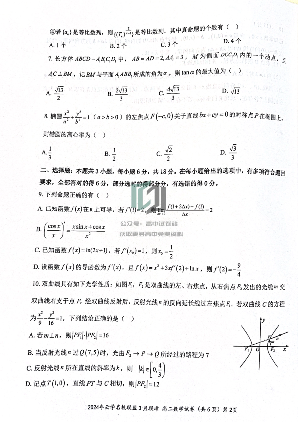 数学-湖北省云学名校联盟2023-2024学年高二下学期3月联考_第2页