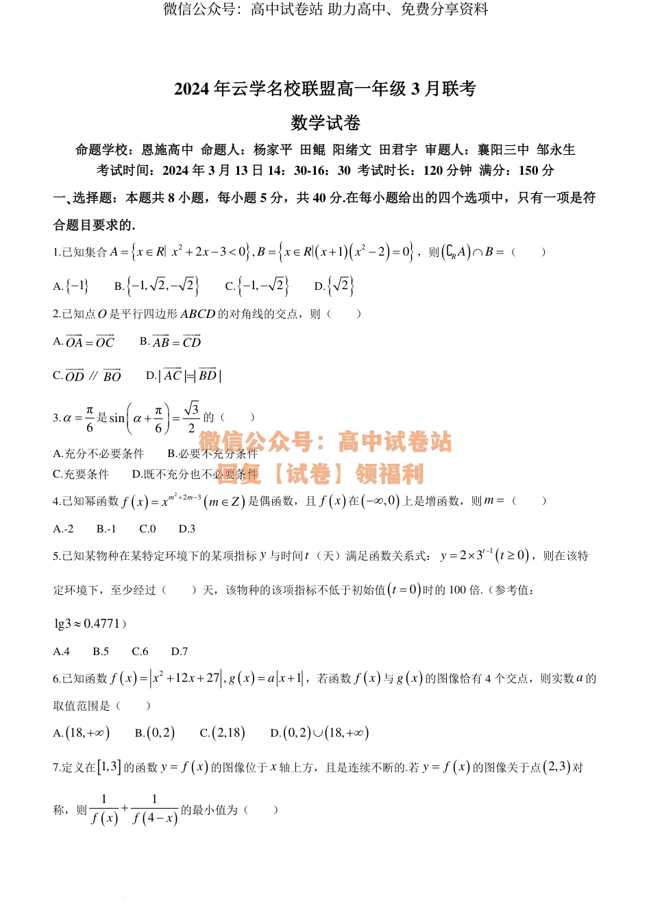 数学-湖北云学名校联盟2024年高一下学期3月联考_第1页