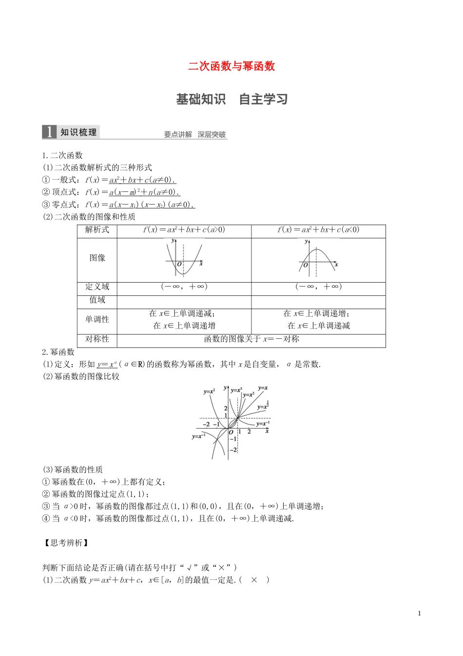高考数学一轮复习第二章函数概念与基本初等函数第4课时二次函数与幂函数教案_第1页
