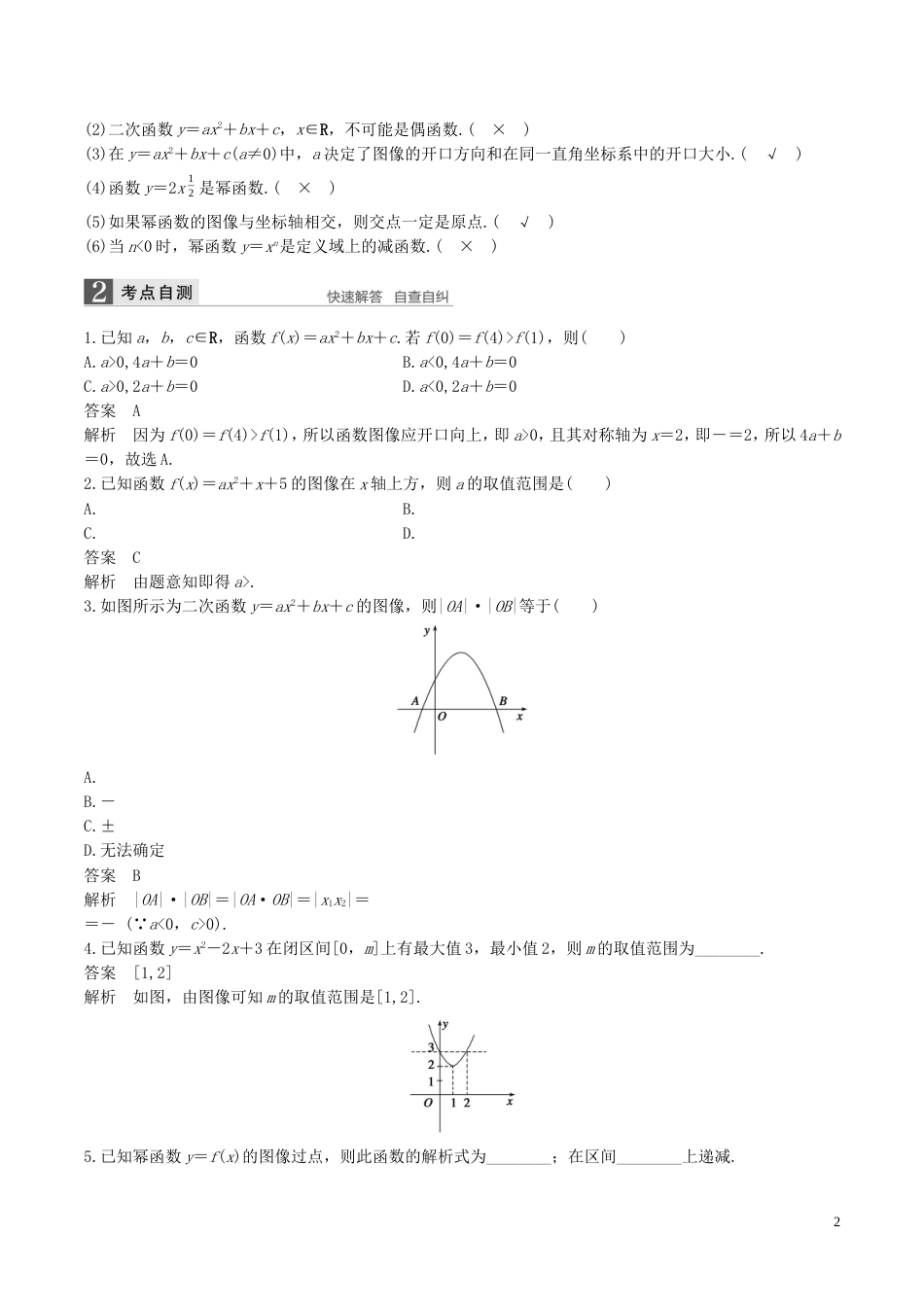 高考数学一轮复习第二章函数概念与基本初等函数第4课时二次函数与幂函数教案_第2页