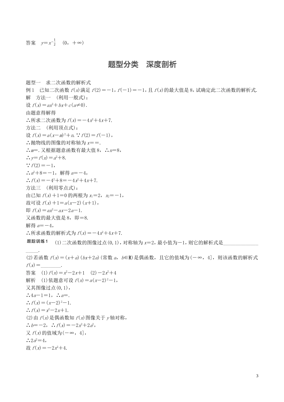 高考数学一轮复习第二章函数概念与基本初等函数第4课时二次函数与幂函数教案_第3页