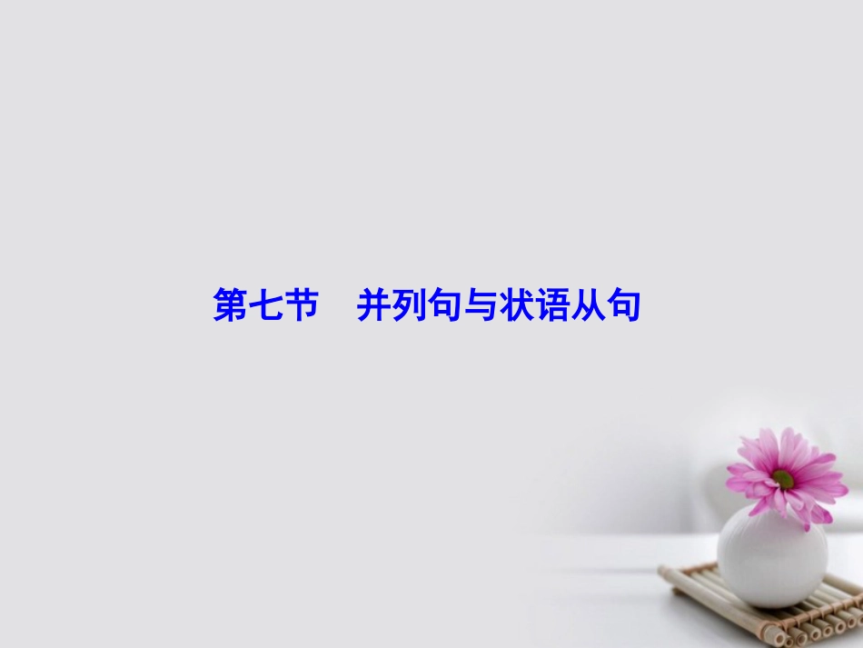 高考英语大一轮复习 第部分 语法考点讲练 第节 并列句与状语从句课件 北师大版_第2页