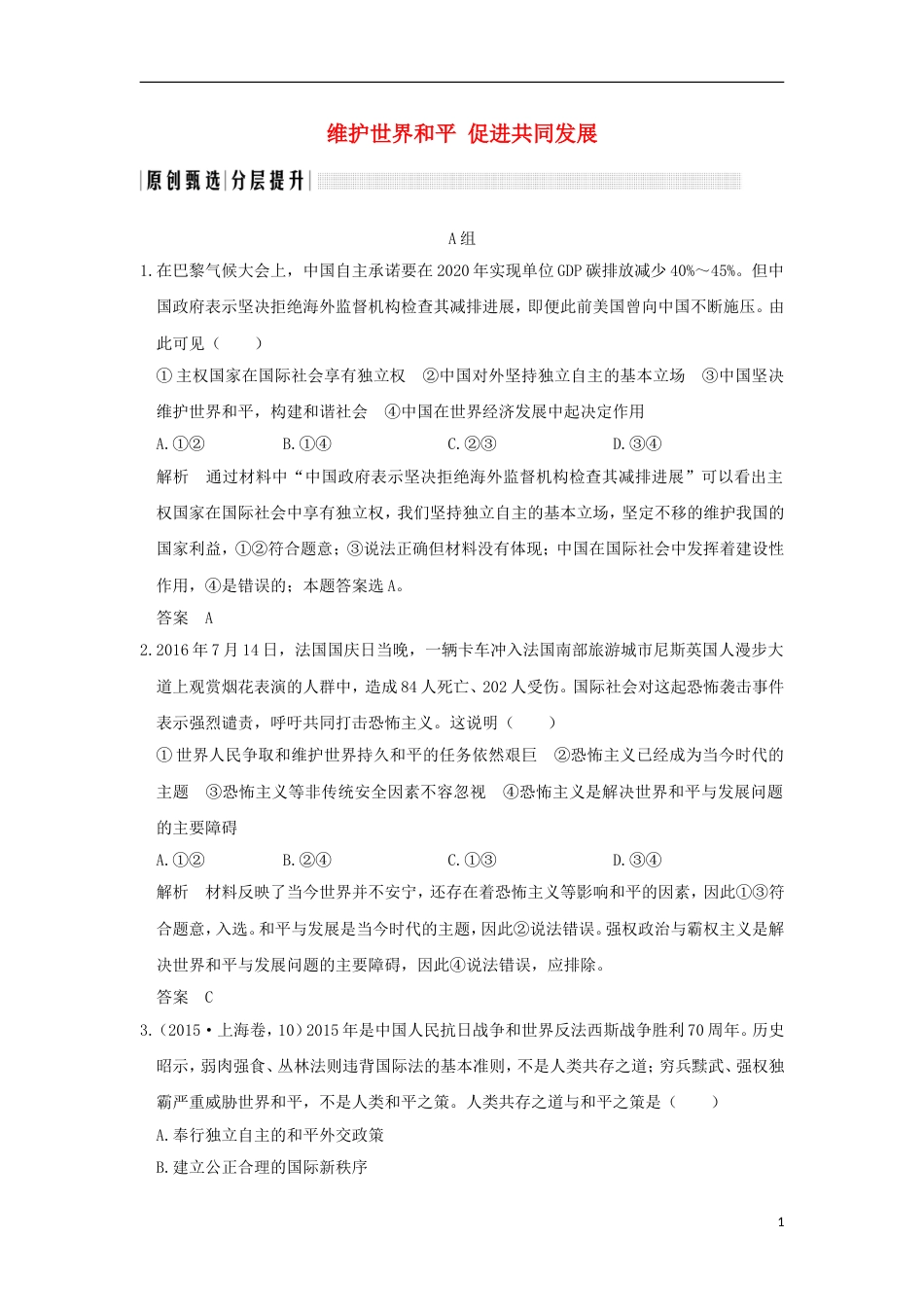 高考政治一轮复习第四单元当代国际社会课时维护世界促进共同发展突破精练新人教必修_第1页