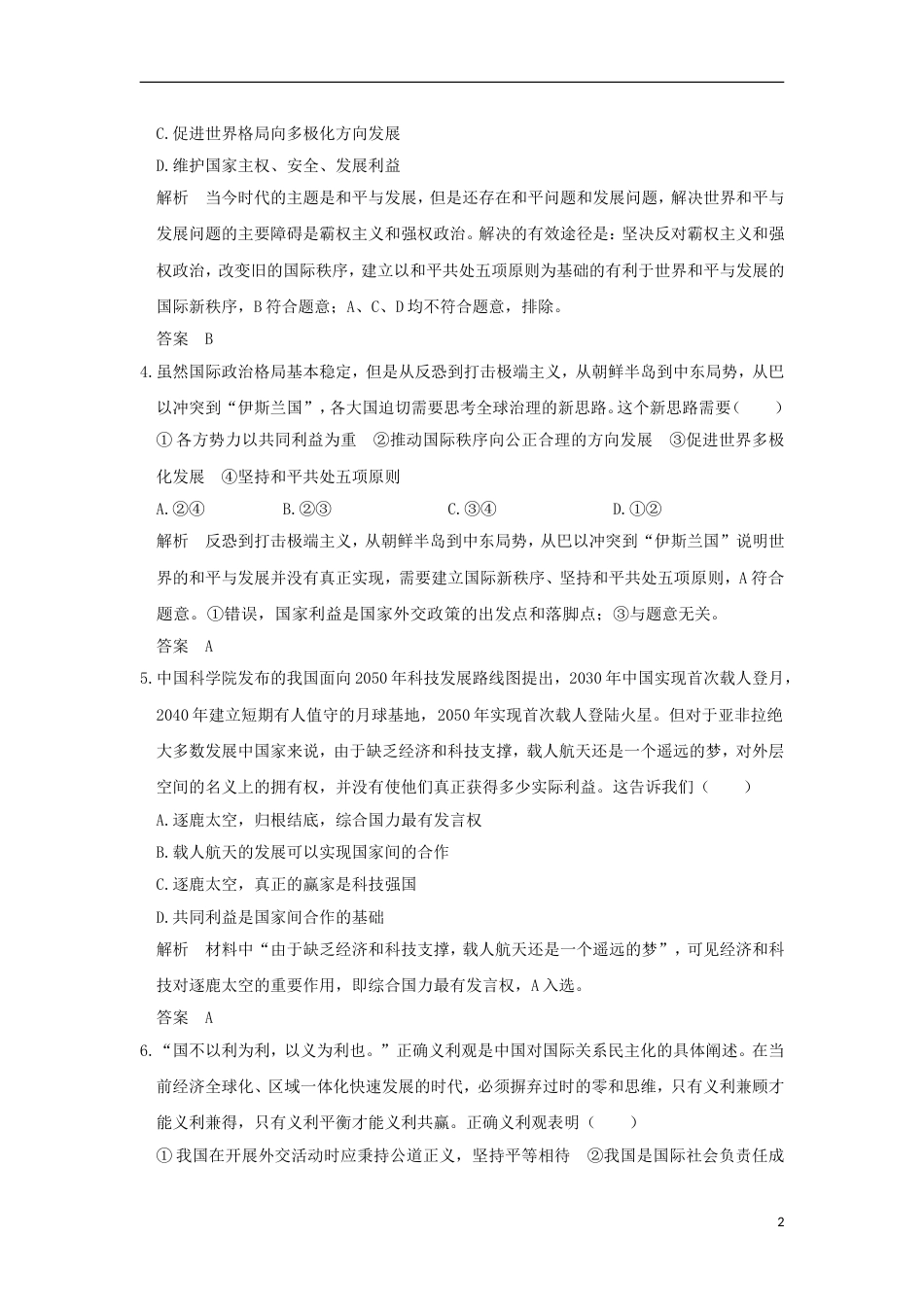 高考政治一轮复习第四单元当代国际社会课时维护世界促进共同发展突破精练新人教必修_第2页