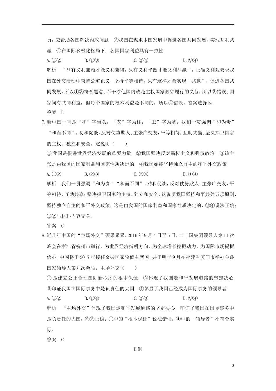 高考政治一轮复习第四单元当代国际社会课时维护世界促进共同发展突破精练新人教必修_第3页