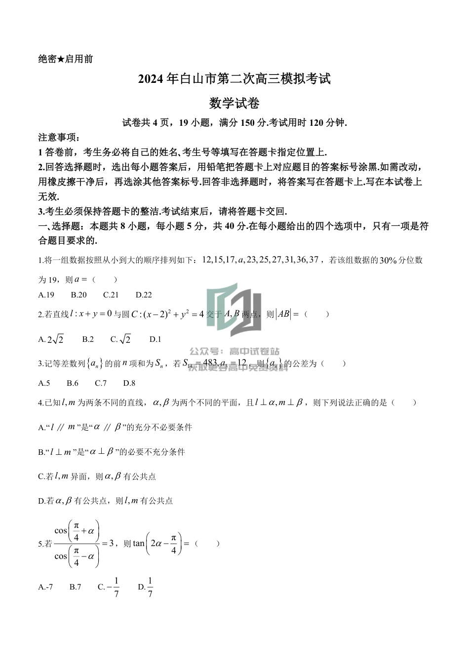 数学-吉林省白山市2023-2024学年高三第二次模拟考试_第1页