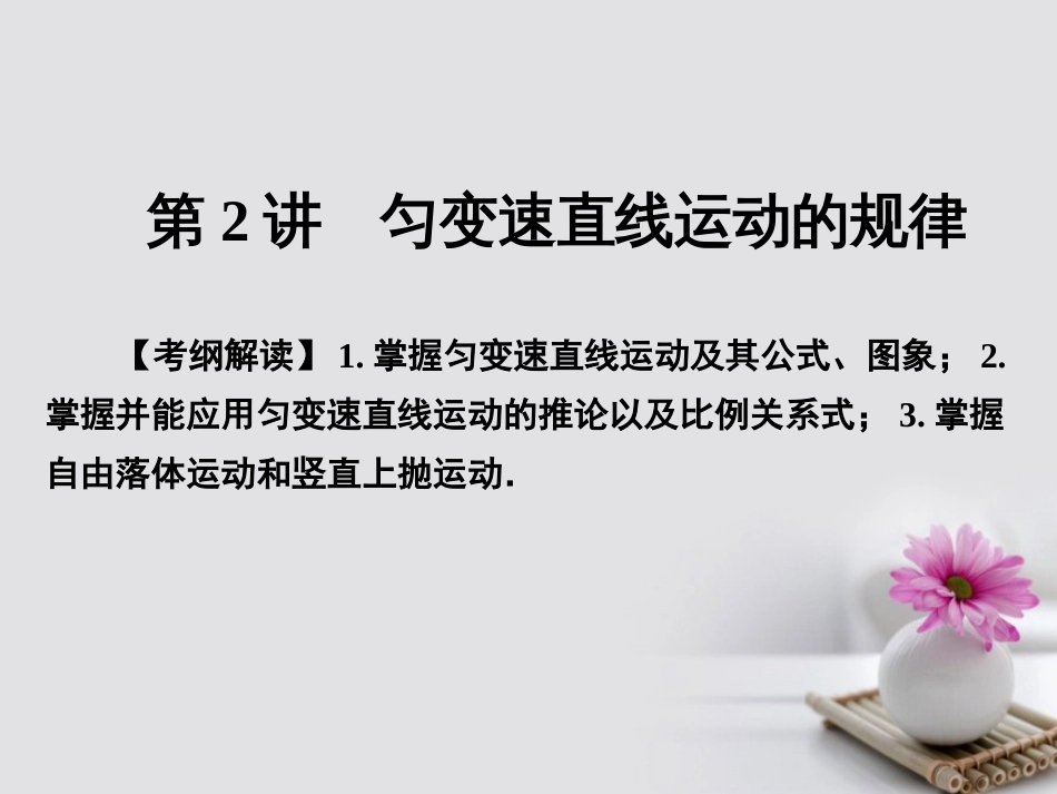 高考物理一轮总复习 专题 直线运动 第讲 匀变速直线运动的规律课件_第1页