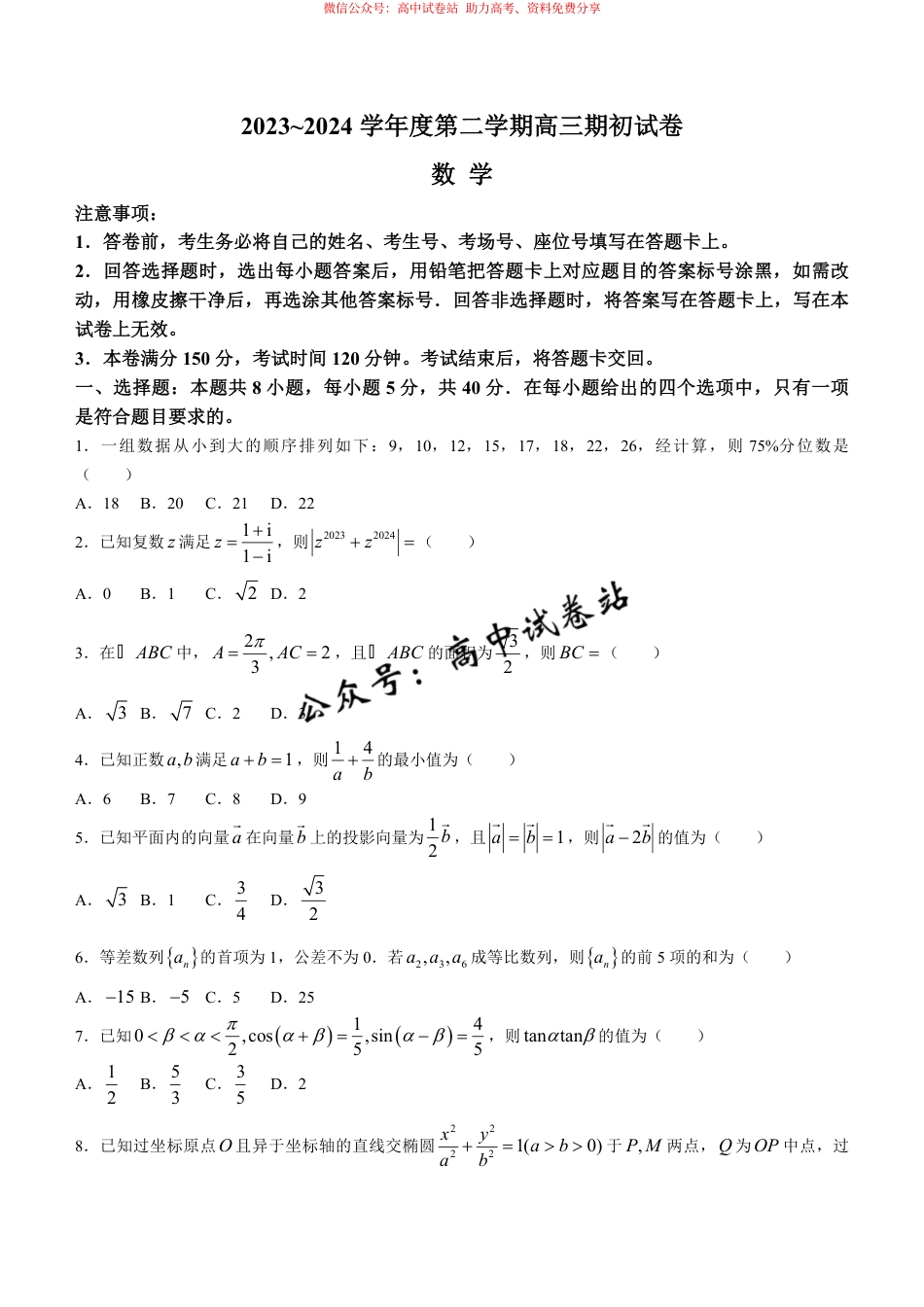 数学-江苏省镇江市2023-2024学年高三下学期期初适应性练习_第1页