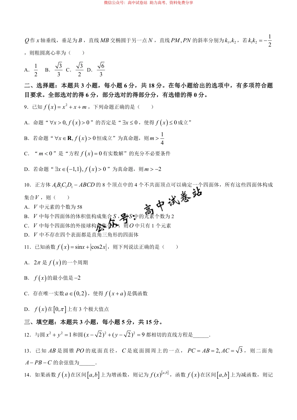 数学-江苏省镇江市2023-2024学年高三下学期期初适应性练习_第2页