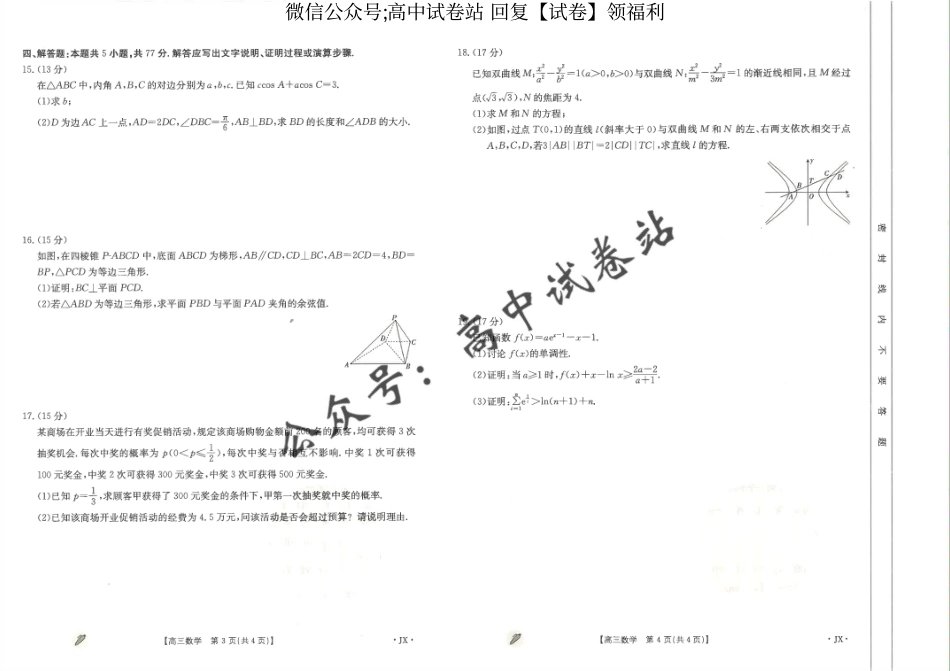 数学-江西省金太阳多校联考2024届高三下学期3月月考_第2页