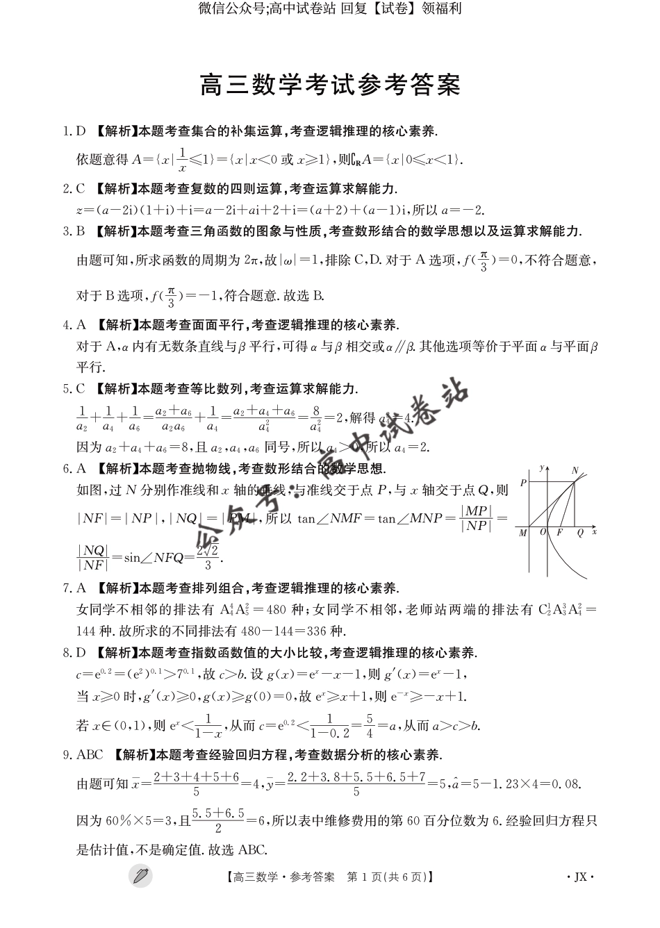 数学-江西省金太阳多校联考2024届高三下学期3月月考_第3页