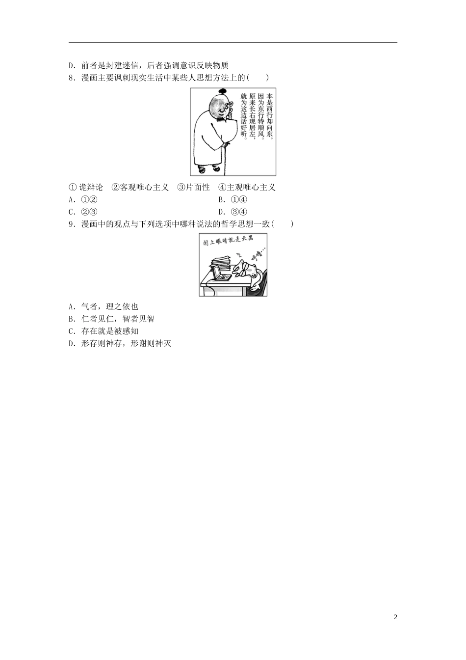 高考政治大一轮复习加练套餐第五辑第练哲学的基本问题与基本派别新人教_第2页