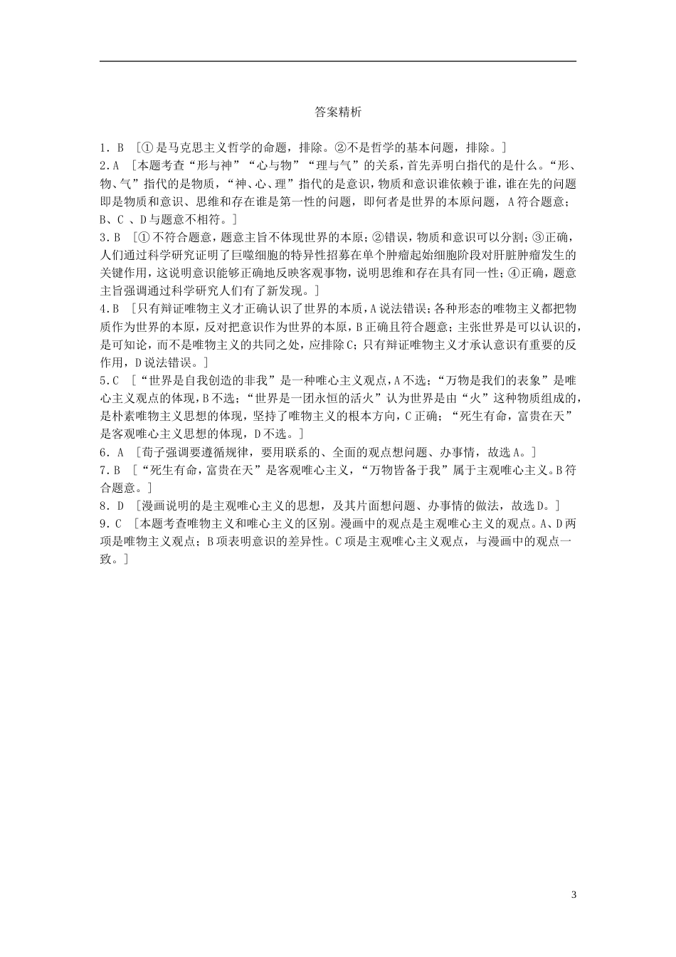 高考政治大一轮复习加练套餐第五辑第练哲学的基本问题与基本派别新人教_第3页