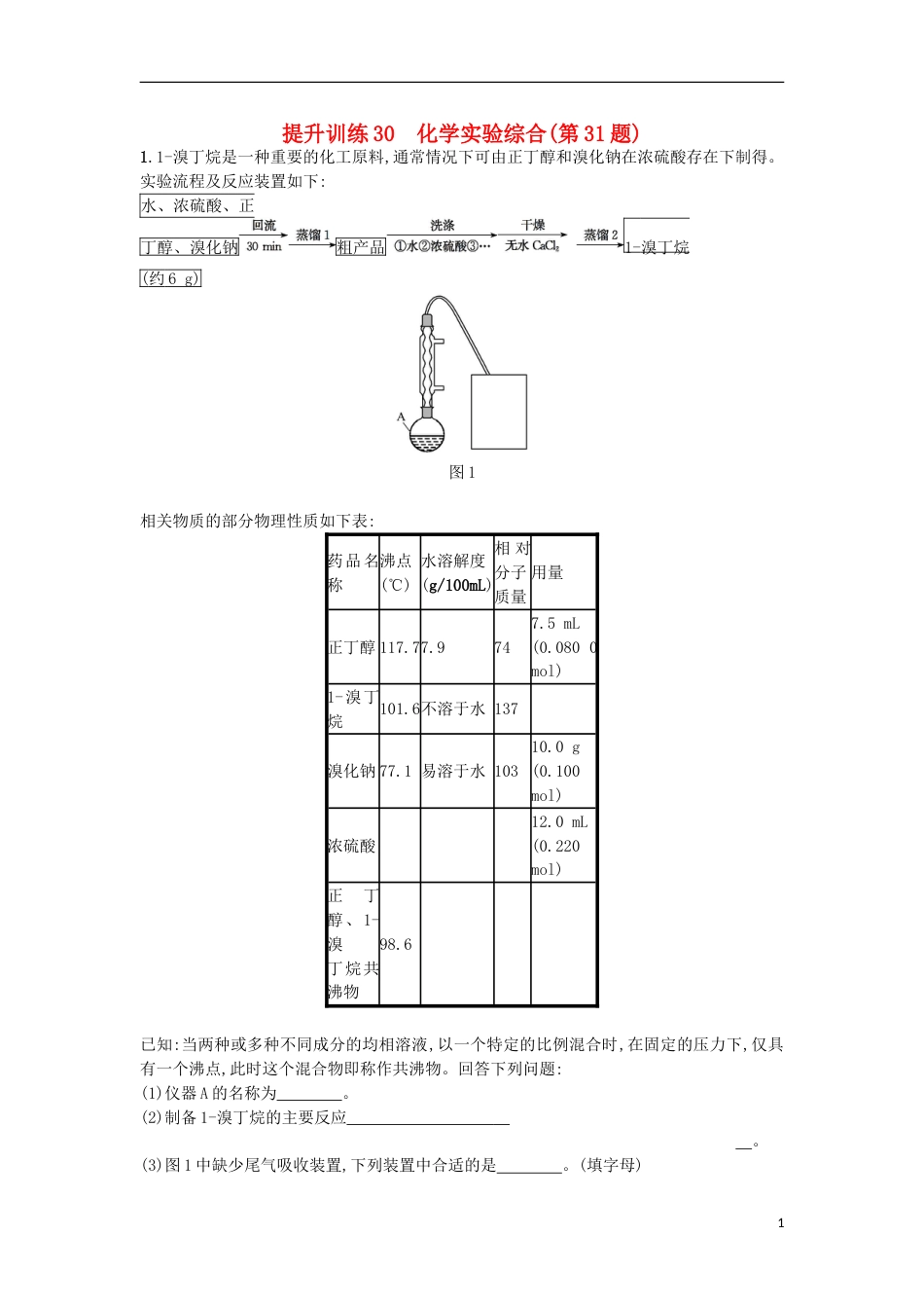高考化学二轮专题复习提升训练化学实验综合第题_第1页