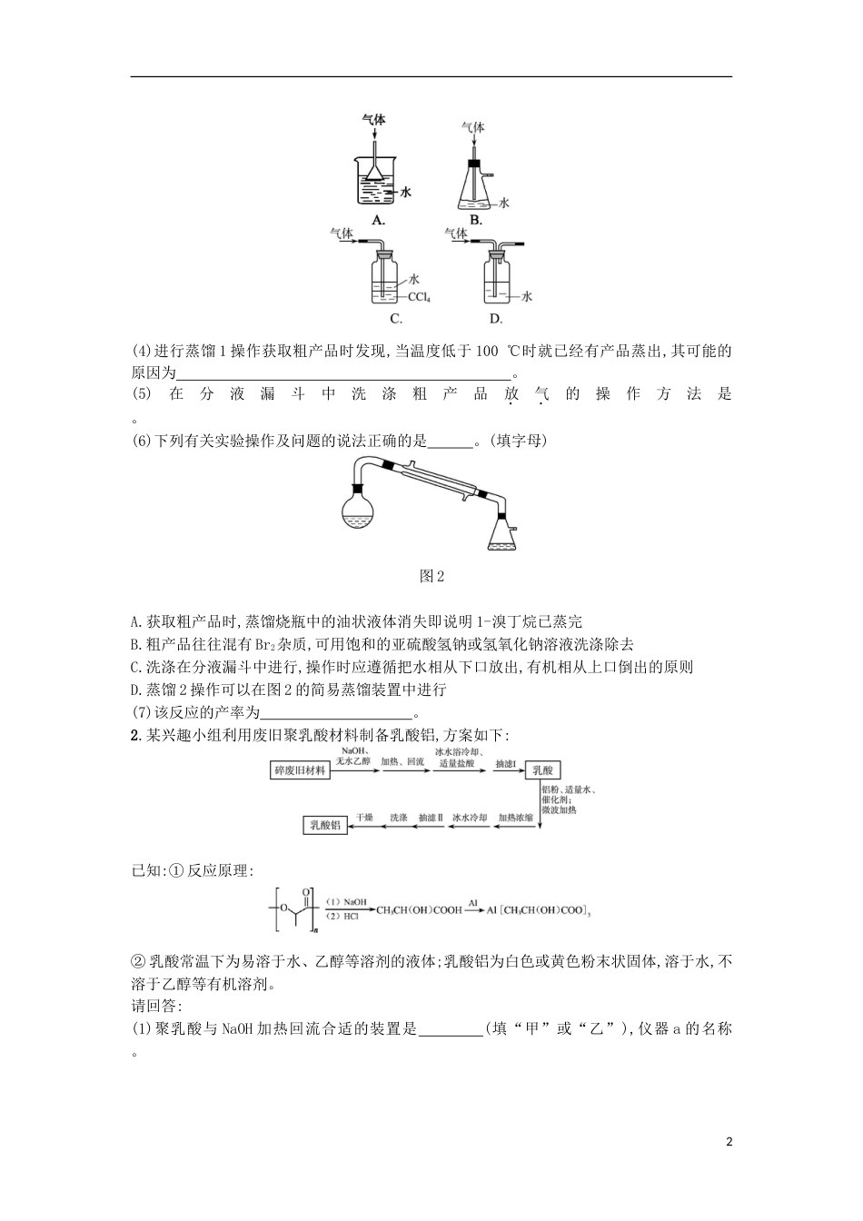 高考化学二轮专题复习提升训练化学实验综合第题_第2页