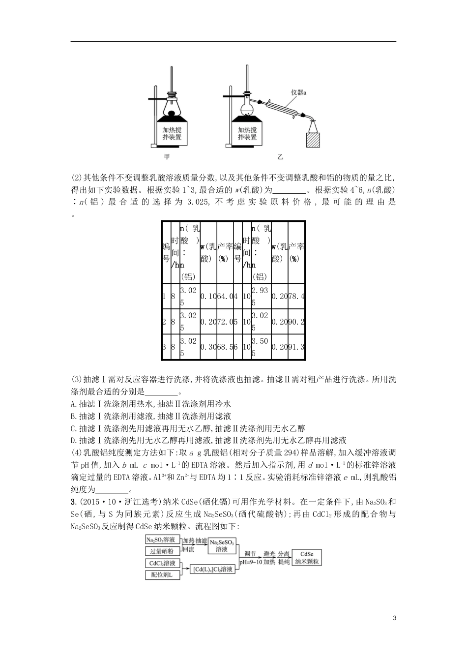 高考化学二轮专题复习提升训练化学实验综合第题_第3页