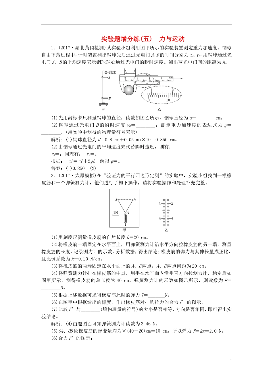 高考物理二轮复习专题一力与运动五聚焦实验题考法力与运动练习_第1页
