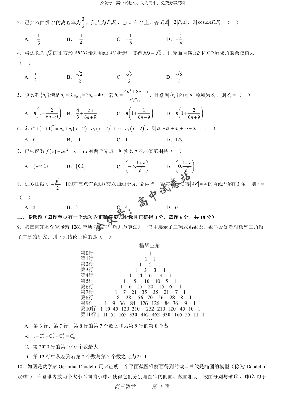 数学-辽宁省实验中学2023-2024学年度高考适应性测试（二）_第2页