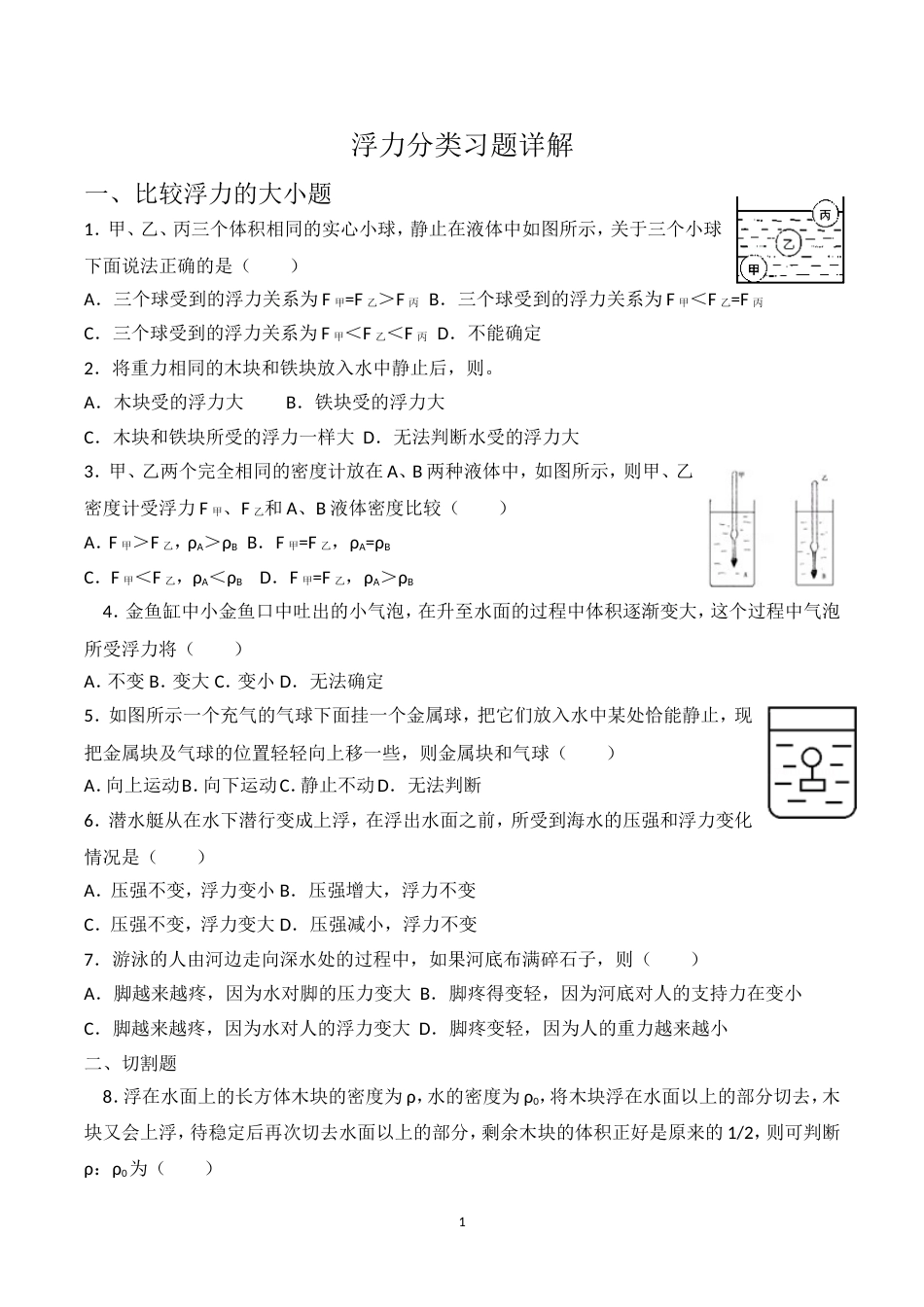 浮力分类习题详解[共33页]_第1页