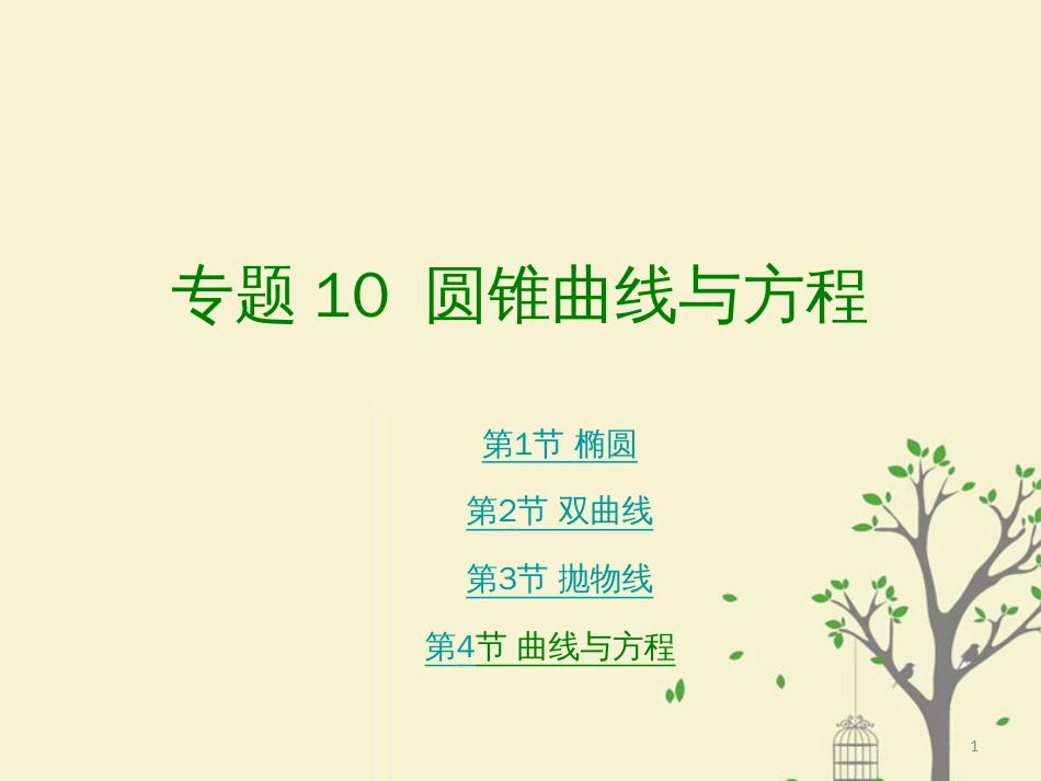高考数学大一轮复习 专题 圆锥曲线与方程课件 理_第1页