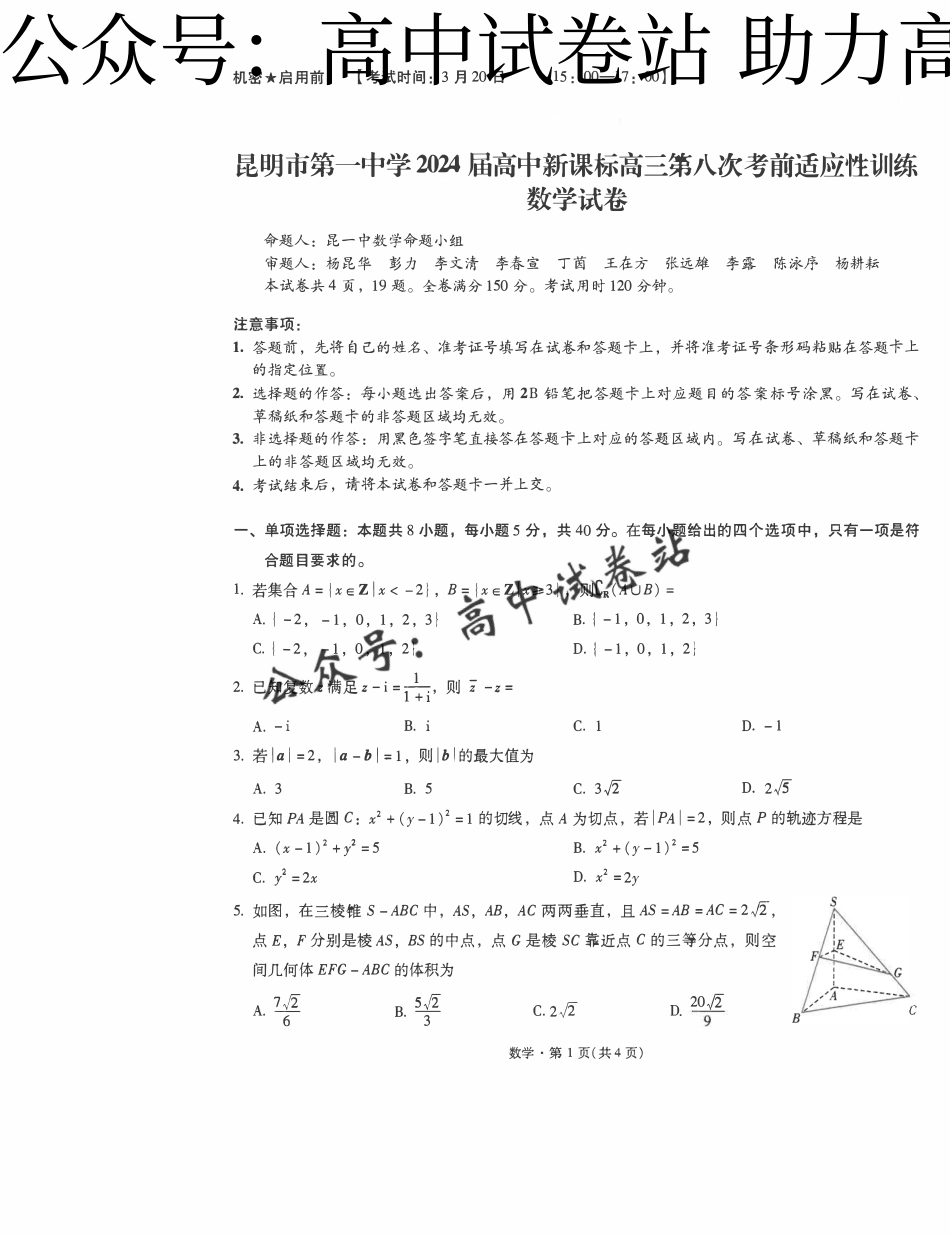 数学-云南省昆明一中2024届高三第八次高考适应性考_第1页