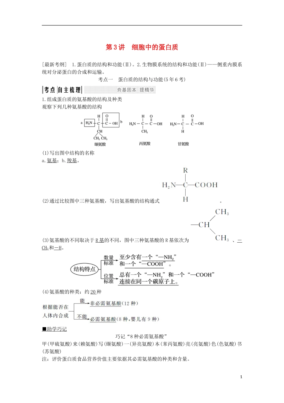 高考生物一轮复习第二单元细胞的自我保障第讲细胞中的蛋白质创新备考学案中图_第1页