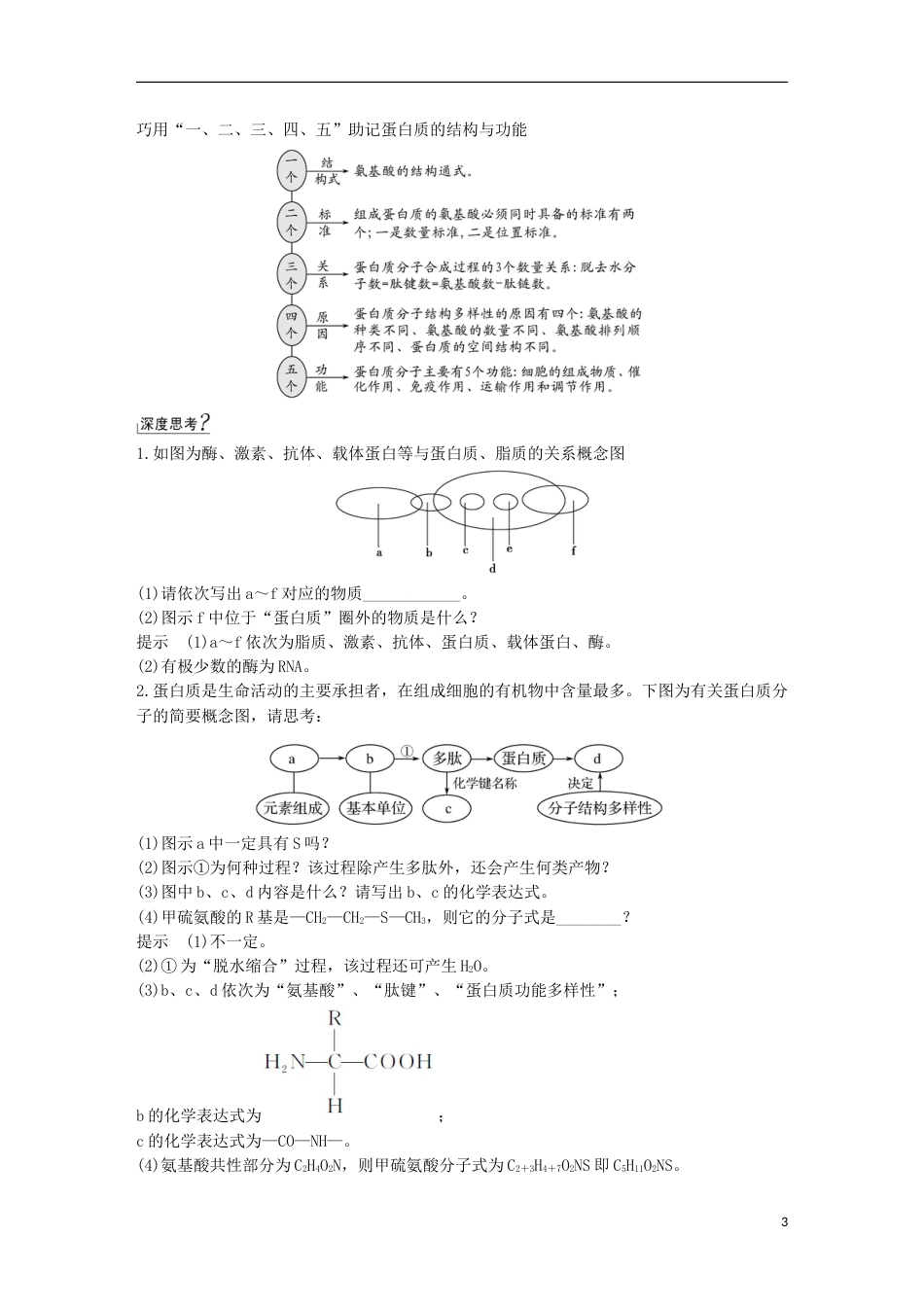 高考生物一轮复习第二单元细胞的自我保障第讲细胞中的蛋白质创新备考学案中图_第3页