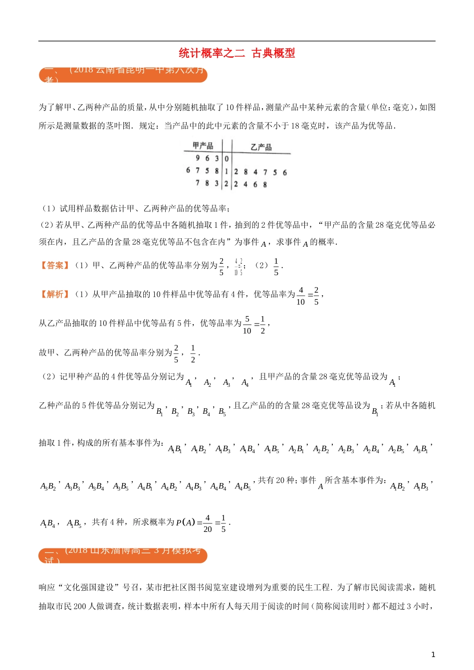 高考化学二轮复习三道题经典专练统计概率之二古典概型文_第1页