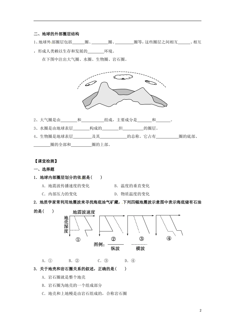 高明高中地理第一章行星地球地球的圈层结构学案新人教必修_第2页