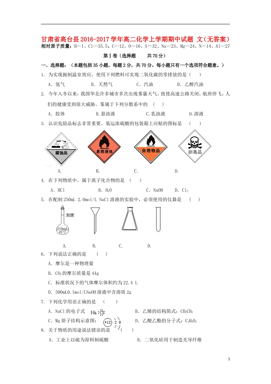 高台高二化学上学期期中试题文_第1页