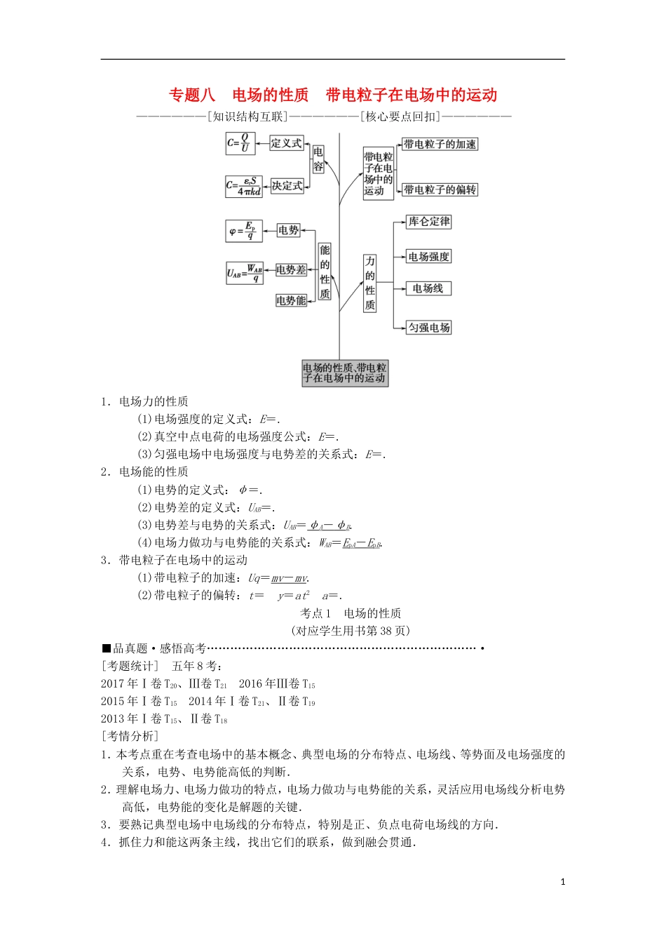 高考物理二轮复习第部分专题整合突破专题电场的性质带电粒子在电场中的运动教案_第1页