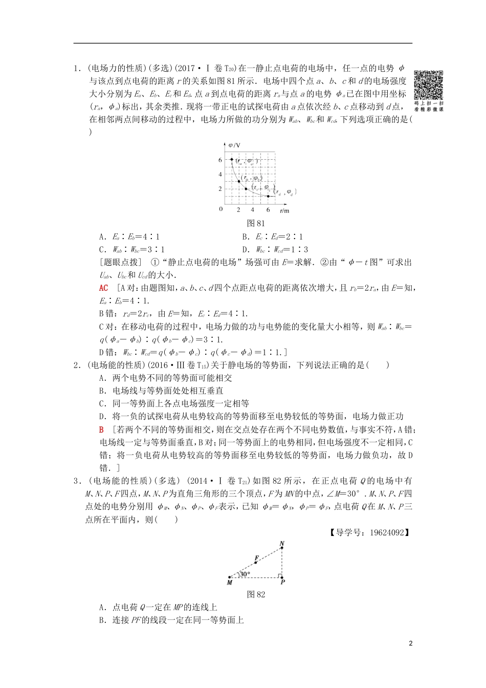 高考物理二轮复习第部分专题整合突破专题电场的性质带电粒子在电场中的运动教案_第2页