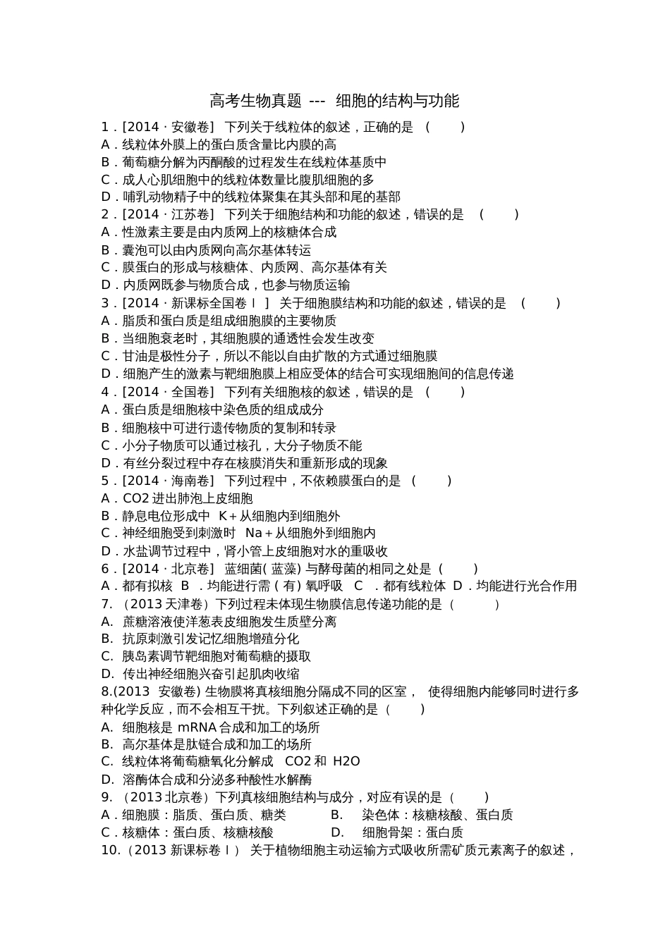 高考生物真题必修一二单元_第1页