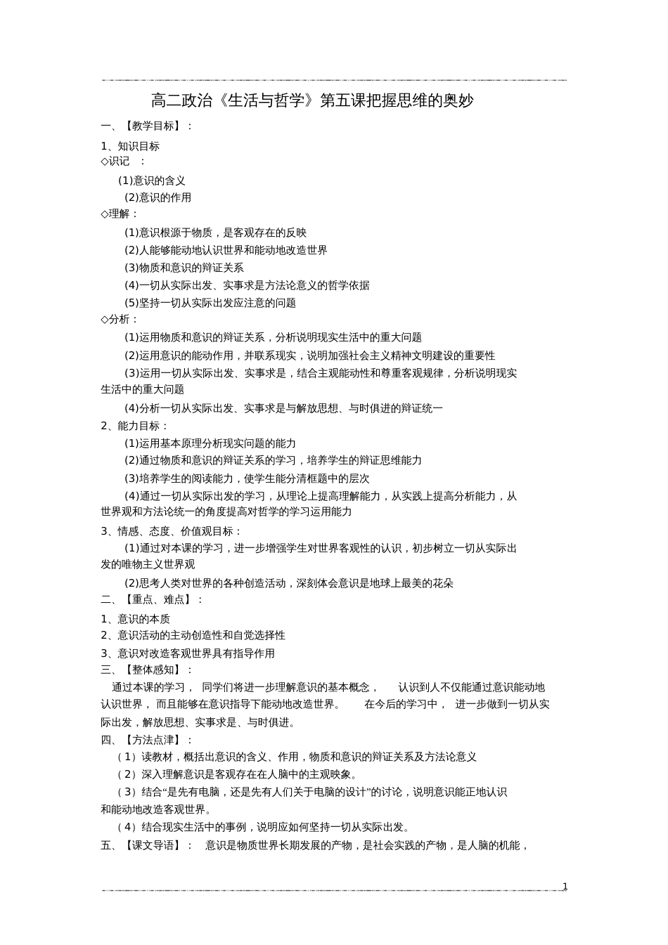 高二政治《生活与哲学》第五课把握思维的奥妙教案_第1页