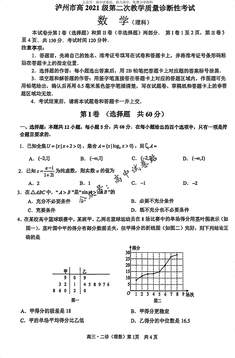 四川省泸州市2024届高三第二次教学质量诊断性考试 理数_第1页