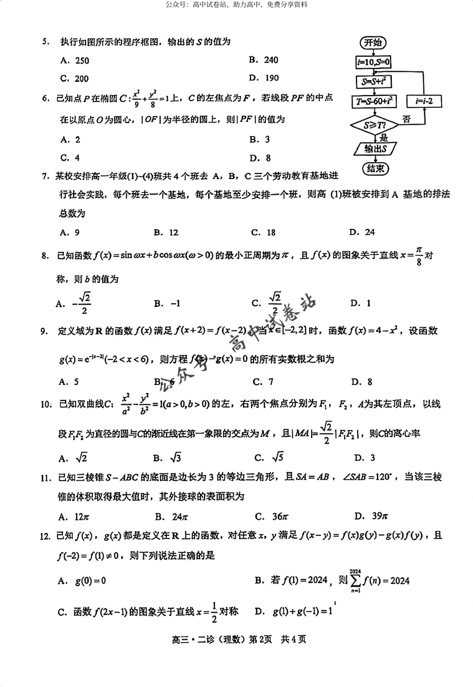 四川省泸州市2024届高三第二次教学质量诊断性考试 理数_第2页