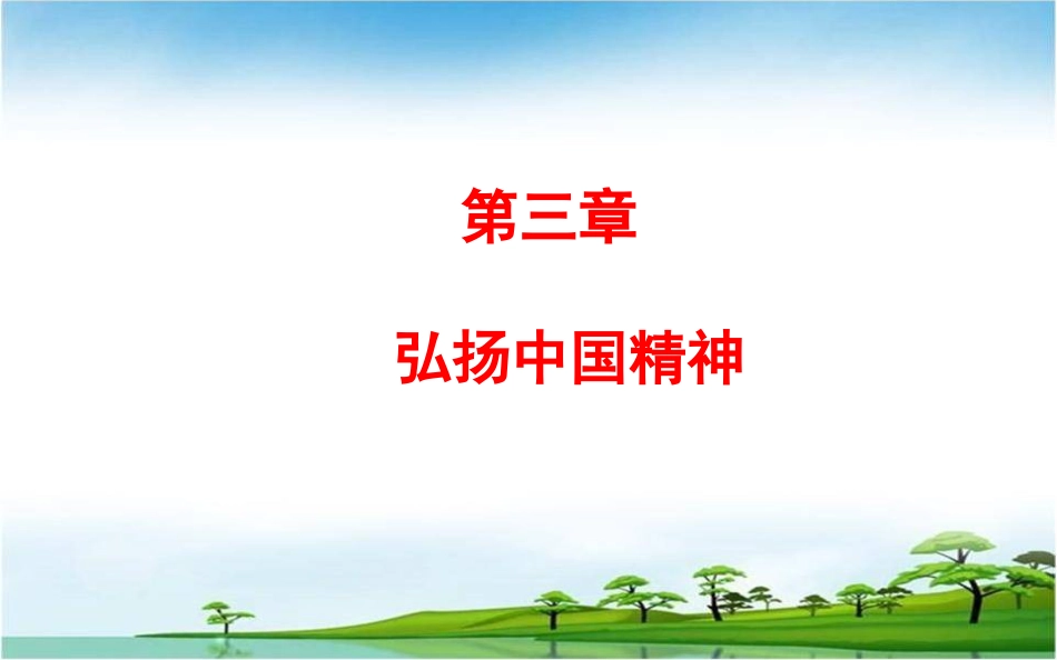 第三章弘扬中国精神2018思想道德修养与法律基础[共82页]_第1页