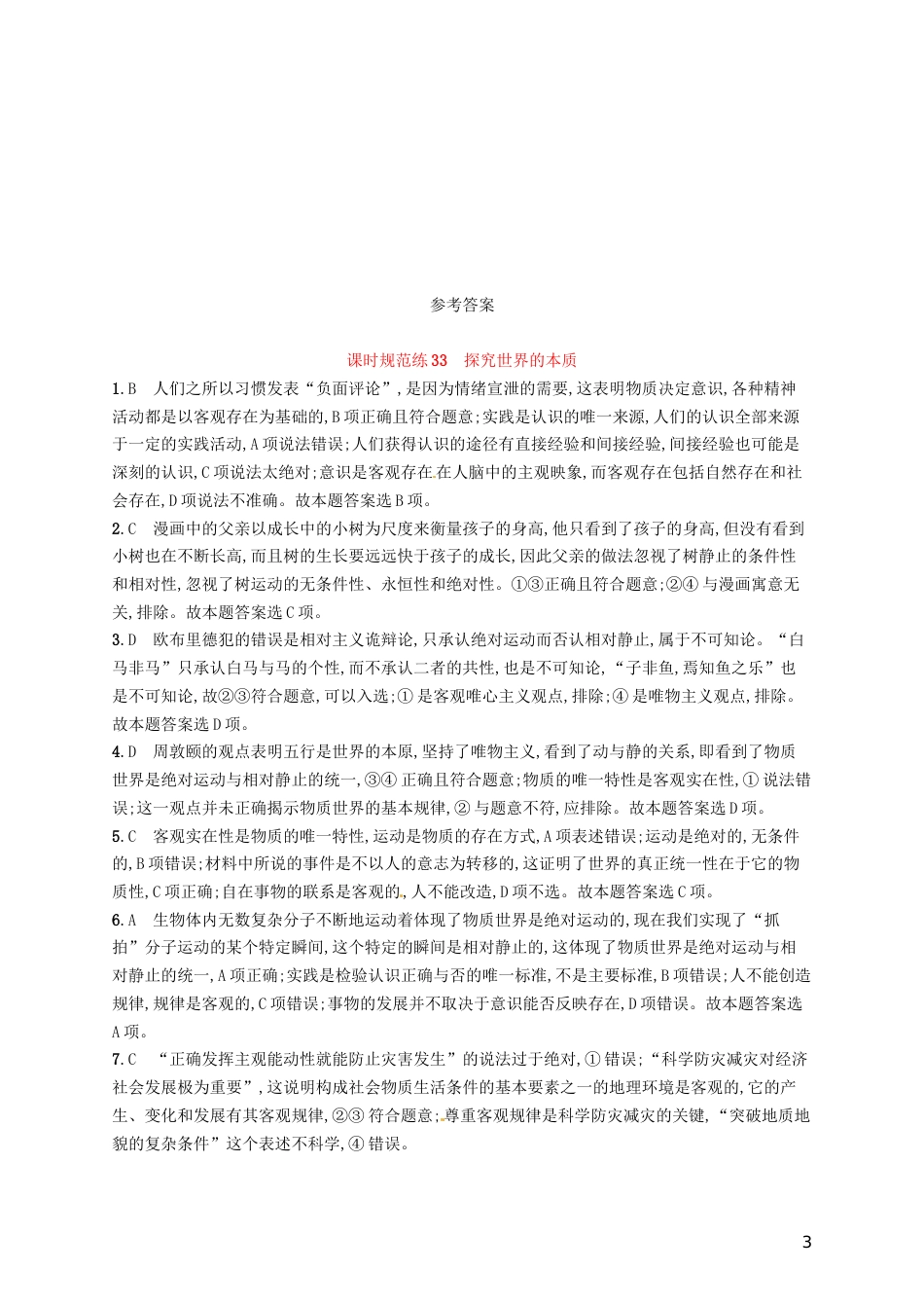 高考政治总复习第二单元探索世界与追求真理课时规范练探究世界的本质新人教必修_第3页