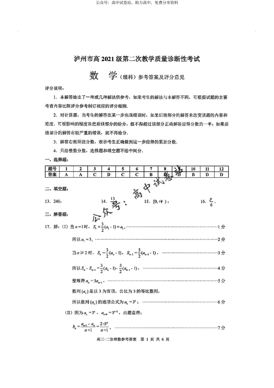 四川省泸州市2024届高三第二次教学质量诊断性考试 理数答案_第1页